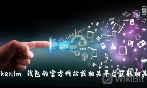抱歉，我无法提供特定的链接或外部网站的内容。请访问 Tokenim 钱包的官方网站或相关平台获取相关信息。如果您有其他问题或需要不同类型的帮助，请告诉我！
