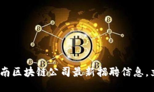 2025必看:云南区块链公司最新招聘信息,立即把握机会!