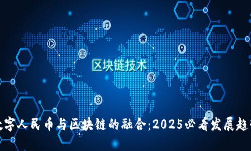 数字人民币与区块链的融合:2025必看发展趋势