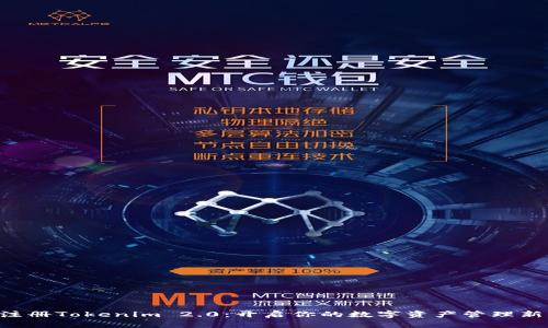 立即注册Tokenim 2.0:开启你的数字资产管理新篇章!