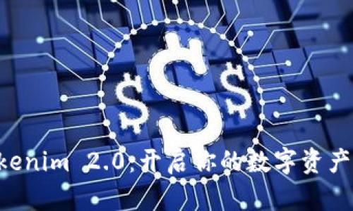 立即注册Tokenim 2.0:开启你的数字资产管理新篇章!