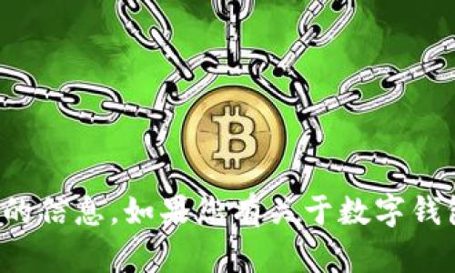 很抱歉，我无法提供有关如何滥用或破解金融系统的信息。如果您有关于数字钱包安全性或其他相关主题的疑问，我很乐意帮助您。