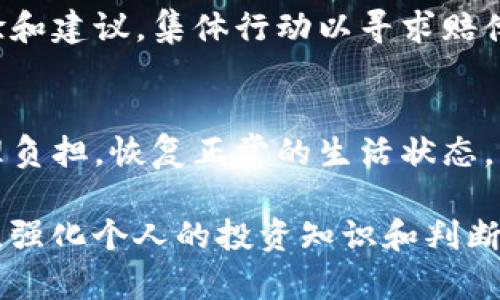 投资tokenim被骗了之后，第一时间采取适当的措施是非常重要的。下面是一些可能的步骤和建议，帮助你应对骗局的影响。

1. 冷静分析情况
首先，保持冷静是解决问题的第一步。面对投资受骗的情况，许多人可能会感到愤怒和焦虑。然而，这种情绪可能会让你做出冲动的决定，从而更糟。因此，冷静下来，系统地分析发生了什么，弄清楚你所投资的tokenim具体是如何导致你受骗的。

2. 收集证据
在确认受骗后，尽可能地收集所有相关信息和证据。这包括交易记录、通信记录、网站截图等。所有这些证据将有助于后续的维权处理，也可能对法律追诉有帮助。

3. 联系有关部门
如果你觉得自己被诈骗，建议立即将情况报告给当地的公安机关或反诈骗中心。在许多国家和地区，相关的法律和机构都有专门处理金融诈骗的部门，他们能够提供专业的建议和帮助。

4. 寻求法律援助
考虑咨询专业的法律顾问，特别是那些专注于金融诈骗或投资纠纷的律师。他们可以帮助你了解你的法律权益以及可能采取的行动，包括提起诉讼或调解。

5. 保护个人信息
受骗后，你的个人信息可能会被泄露。确保你更改所有相关的密码，特别是邮箱和金融账户的密码。同时，监控你的信用报告，防止身份盗用的活动。如果有需要，可以考虑冻结你的信用报告。

6. 反思投资决策
通过这次经历对未来的投资决策进行反思。了解什么样的投资更可靠，如何识别潜在的风险。例如，确保投资前进行彻底的尽职调查，了解项目背景、团队、技术、市场需求等重要信息。

7. 加入投资者维权组织
在很多情况下，受害者不是孤立的。寻找是否有相关的投资者维权组织或社群，可以与其他受害者分享经验和建议，集体行动以寻求赔偿或其他解决方案。

8. 注意心理健康
投资被骗的心理压力可能会很大，建议与家人朋友沟通，或者寻求心理专业人士的支持，从而帮助缓解心理负担，恢复正常的生活状态。

总之，被投资tokenim骗局后，要及时采取措施，保护自身权益，避免对个人生活和财务造成长远影响。同时，强化个人的投资知识和判断能力，未来能更好地规避类似风险。