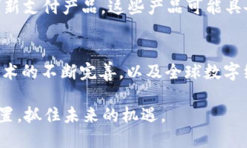 区块链支付币有哪些产品？2025必看热门选择

区块链,支付币,数字货币,金融科技/guanjianci

区块链支付币的崛起
随着科技的迅猛发展，支付方式也在不断演变。区块链技术的兴起为数字货币与传统金融体系的结合提供了新的可能性。尤其是在近年来，全球经济的不确定性和移动支付的普及，加速了区块链支付币的接受与使用。2025年，区块链支付币将持续引领潮流，因此了解有哪些优秀的产品显得尤为重要。

比特币（Bitcoin）
比特币，作为第一个去中心化的数字货币，无疑是区块链支付币的领军者。自2009年问世以来，比特币就以其独特的去中心化、匿名性及安全性吸引了大量用户。由于其庞大的市场规模和创新的价值储存属性，比特币在支付系统中成为了一种重要的资产。2025年，比特币不仅将继续作为支付手段，还可能在更多国际贸易中被广泛使用。

以太坊（Ethereum）
以太坊被誉为区块链的“计算机”，其智能合约的功能让它在支付领域展现出极大的潜力。以太坊的ERC-20及ERC-721标准为数字资产的创建提供了极大的便利。因此，越来越多的支付平台和DApp（去中心化应用）基于以太坊进行生态布局。2025年，以太坊在支付领域的应用将更加多样化，其可扩展性和灵活性无疑将吸引更多的投资与使用。

瑞波币（Ripple/XRP）
瑞波币的目标是通过去中心化的支付系统解决传统银行的跨境汇款问题。其创始团队致力于减少交易时间和成本，这一点在国际支付中显得尤为重要。2025年，随着对瑞波币底层技术的不断改进，预计会有更多的金融机构开始采用瑞波技术进行跨境支付，进一步推动全球经济一体化。

恒星币（Stellar/Lumens）
恒星币的设计初衷是为了促进金融包容性，帮助未被银行服务的人群获取金融服务。同时，恒星链的交易速度及低成本特性让它成为国际转账的明星选择。2025年，恒星币的应用预计将进一步扩展，尤其是在新兴市场和发展中国家的支付系统中。

莱特币（Litecoin）
莱特币由于其处理速度快、交易费用低，被广泛应用于小额支付。作为比特币的轻量级版本，莱特币不断接受技术升级，从而增强了网络的安全性和可扩展性。进入2025年，莱特币有望在商家支付与日常交易中扮演更积极的角色，吸引更多用户的参与。

链上支付案例
除了上述几种热门数字货币，近年来各大企业也纷纷推出基于区块链支付技术的产品。例如，某知名电商平台已经开始接受比特币与以太坊作为支付手段，显著提升了用户的购物体验。此外，各种通过区块链技术提供即时跨境支付的初创企业也层出不穷，极大地丰富了支付方式的选择。

未来的支付趋势
区块链支付币的普及不仅带来了更为便利的支付体验，还推动了全球金融生态的重构。因此，2025年可能会出现更多结合人工智能、大数据以及IoT技术的创新支付产品。这些产品可能具备更高的自动化程度、更加智能化的金融服务，甚至可能在用户体验上实现质的飞跃。

结语
综上所述，区块链支付币的产品种类繁多，逐渐走入了大众的视野。通过了解这些数字货币及其应用，用户能够在2025年把握住数字支付的发展机会。随着技术的不断完善，以及全球数字经济的快速推进，我们有理由相信，区块链支付币将为我们的生活带来更大的便利与选择。

在探索区块链支付币的同时，我们也要保持对市场变化的敏感性，谨慎面对投资风险。希望每一个对数字货币感兴趣的读者都能在这股浪潮中找到自己的位置，抓住未来的机遇。