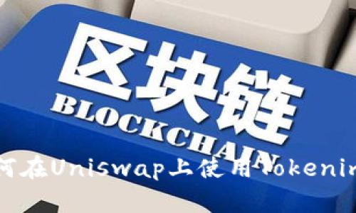 2025必看:如何在Uniswap上使用Tokenim钱包进行交易