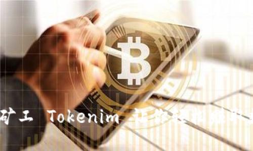 2025必看!轻松矿工 Tokenim 让你轻松赚取数币现在就行动!