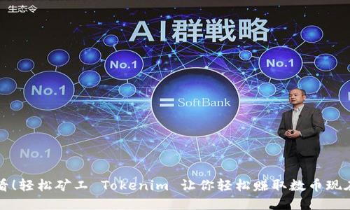 2025必看!轻松矿工 Tokenim 让你轻松赚取数币现在就行动!