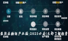 郑州最新区块链产业园:2025必看!立即了解投资