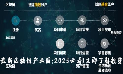 郑州最新区块链产业园:2025必看!立即了解投资机遇