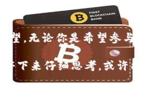   2025必看：深入解读区块链Loom币的未来发展与投资机会 / 
 guanjianci 区块链, Loom币, 投资机会, 数字货币 /guanjianci 

引言
在当今数字货币大潮中，区块链技术作为推动经济变革的重要工具，正受到越来越多投资者的关注。尤其是Loom币，作为一种新兴的数字货币，其独特的技术优势和市场潜力让人耳目一新。随着2025年的到来，许多投资者都开始审视Loom币的发展前景，本文将深入分析Loom币的特征、应用场景及未来投资价值。

Loom币的基本概念
Loom币是基于区块链技术创建的数字货币，旨在实现更加高效、安全的交易平台。与传统的加密货币相比，Loom币具备更快速的处理速度和更低的交易费用。这使得Loom币成为各种行业应用的潜在替代选择。此外，Loom币也强调隐私保护与匿名性，使得用户在进行交易时可以更加放心。

技术优势
首先，Loom币采用了先进的区块链技术，其处理速度在每秒数千笔交易的水平，远远超过其他主流数字货币。这一优势使得Loom币可以支持更高频率的商业交易，为企业客户提供了全新的解决方案。然而，值得注意的是，快速处理并不意味着妥协于安全性，Loom币在安全性方面同样表现出色。
此外，Loom币还引入了智能合约的概念，使得用户能够创建、自我执行的合约。这不仅简化了交易过程，还降低了双方之间的信任成本。智能合约的应用场景无限，例如在房地产、金融服务及供应链管理中，Loom币都可以发挥重要作用。

应用场景
随着数字经济的不断发展，Loom币的应用场景日益丰富。例如，在金融领域，借助Loom币进行跨境支付的速度和效率明显提高，进而吸引更多的用户。而在游戏行业中，利用Loom币进行游戏内购和虚拟物品交易的可能性也使得游戏开发者持续关注这一趋势。此外，Loom币还可以推动内容创作行业的革新，让创作者通过直接发行数字内容而非依赖第三方平台盈利。

市场前景
那么，Loom币的市场前景如何呢？从目前的市场反馈来看，Loom币正逐步赢得越来越多的投资者青睐。尤其是在政策日趋宽松、数字货币接受度不断提升的背景下，Loom币无疑是一个值得关注的投资标的。此外，2025年将是数字货币发展的重要节点，预计届时Loom币可能会迎来新的发展机遇。
然而，投资始终伴随着风险。除了市场变化的不可预测性外，Loom币还需面临来自竞争对手的挑战。在多样化的数字货币市场中，如何迅速适应变化、保持技术优势，将是Loom币未来发展的关键。因此，投资者在选择投资时，需要权衡利弊，做好充分的市场调查。

投资机会
如果你正在寻找新的投资机会，Loom币无疑值得你关注。一个成功的投资往往源于对市场趋势的敏锐洞察以及对具体项目的深入研究。在这个过程中，我们建议投资者可以跟随专家的分析、查看相关的市场报告，当然也可以通过在线社区与其他投资者进行交流。在2025年之前，抓住Loom币的投资机会，将可能会让你获得丰厚的回报。

总结
随着区块链技术的不断进步和数字经济的蓬勃发展，Loom币在未来市场中的潜力不可小觑。这不仅仅是对一款数字货币的评估，更是对未来商业、金融乃至整个社会结构变革的展望。无论你是希望参与数字货币投资的老手，还是刚刚入门的新手，Loom币都值得你的关注和深入研究。最终，成功的投资来自于理性的分析和冷静的判断，而Loom币将是通往数字资产未来的一扇窗口。

总之，本文并不是投资建议，但它提供了关于Loom币的全面信息。结合你的投资目标、风险承受能力以及市场动态，做出适合自己的决策，才是明智之举。在这个快速变化的市场中，停下来仔细思考，或许能让你在未来的投资当道上，收获不小的成就。