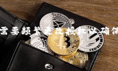 在区块链和加密货币领域,令牌(Token)授权管理是一个重要的主题。随着去中心化金融(DeFi)应用的不断发展,用户需要频繁更改授权以确保其资产的安全性。本文将详细介绍Token授权的概念及其更改方式,帮助用户在处理数字资产时做到更加安全和高效。
2025年必看:如何安全且有效地更改Token授权