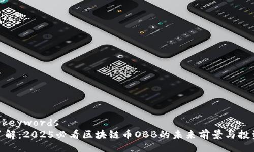 and keywords
立即了解:2025必看区块链币OBB的未来前景与投资策略