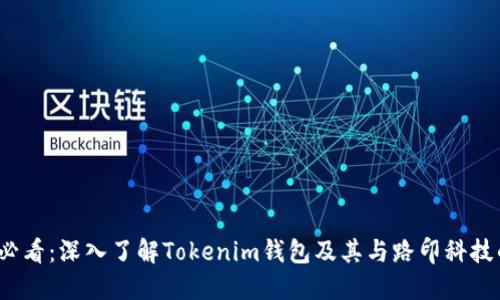 2025必看:深入了解Tokenim钱包及其与路印科技的合作