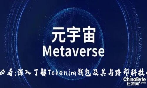 2025必看:深入了解Tokenim钱包及其与路印科技的合作