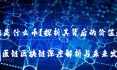 医链区块链是什么币?探析其背后的价值和未来