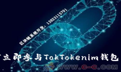 2025必看:如何立即参与TokTokenim钱包空投的完整指南