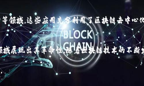 在区块链技术中，支付通常涉及数字币，但它并不局限于此。区块链是一个去中心化的数据库，允许数据以安全和透明的方式记录和存储。被广泛使用的数字币，如比特币（Bitcoin）和以太坊（Ethereum），确实是基于区块链技术的支付手段，但区块链的应用远不止于支付数字币。

什么是区块链支付?
区块链支付是利用区块链技术进行的交易，这种支付方式依赖于去中心化的网络，不需要传统金融机构的介入。通过这种方式，用户可以直接相互间进行资金转移，同时确保交易的安全性、透明性和不可篡改性。

数字币与支付
数字币是基于区块链的数字资产，主流的数字币包括比特币、以太坊、莱特币等。它们的设计初衷是作为一种新的货币形式，用于在线交易和商品购买。用户可以通过钱包存储这些数字币，通过区块链网络进行发送和接收。此外，数字币交易的成本通常比传统银行转账更低，速度也更快，因此越来越多的人选择使用数字币进行支付。

区块链支付的优势
整体来说，区块链支付系统展现了几个显著的优势：
ul
    listrong安全性：/strong每一笔交易都被加密后记录在区块链上，并且随时间推移被多个节点验证，使其更加安全。/li
    listrong透明性：/strong由于区块链是一个公开的分类账，所有交易记录都可以被任何人验证，透明度极高。/li
    listrong低成本：/strong相较于传统金融系统，区块链支付的手续费通常较低，因为不需要中介的介入。/li
    listrong无国界：/strong用户可以在全球范围内进行交易，减少了跨国支付的复杂性和费用。/li
/ul

区块链的其他应用
尽管数字币是区块链技术中最显著的应用之一，但区块链的用途远不止此。例如，区块链可以被用于智能合约、供应链管理、身份验证、版权保护等领域。这些应用充分利用了区块链去中心化、透明和安全的特性，推动了许多行业的创新。

结论
总体而言，区块链支付不仅仅局限于数字币。数字币作为一种支付手段，利用区块链技术确保交易安全和透明。而区块链的潜力也在其他许多领域展现出其革命性。随着区块链技术的不断发展以及其应用范围的扩大，未来我们也许会看到更加多样化的支付方式。 

上述内容提供了对区块链支付的详细理解，涵盖了数字币的定义、优势与区块链的多元应用。希望能够帮助你深入了解这一技术的影响与前景。
