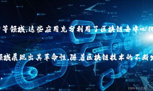 在区块链技术中，支付通常涉及数字币，但它并不局限于此。区块链是一个去中心化的数据库，允许数据以安全和透明的方式记录和存储。被广泛使用的数字币，如比特币（Bitcoin）和以太坊（Ethereum），确实是基于区块链技术的支付手段，但区块链的应用远不止于支付数字币。

什么是区块链支付?
区块链支付是利用区块链技术进行的交易，这种支付方式依赖于去中心化的网络，不需要传统金融机构的介入。通过这种方式，用户可以直接相互间进行资金转移，同时确保交易的安全性、透明性和不可篡改性。

数字币与支付
数字币是基于区块链的数字资产，主流的数字币包括比特币、以太坊、莱特币等。它们的设计初衷是作为一种新的货币形式，用于在线交易和商品购买。用户可以通过钱包存储这些数字币，通过区块链网络进行发送和接收。此外，数字币交易的成本通常比传统银行转账更低，速度也更快，因此越来越多的人选择使用数字币进行支付。

区块链支付的优势
整体来说，区块链支付系统展现了几个显著的优势：
ul
    listrong安全性：/strong每一笔交易都被加密后记录在区块链上，并且随时间推移被多个节点验证，使其更加安全。/li
    listrong透明性：/strong由于区块链是一个公开的分类账，所有交易记录都可以被任何人验证，透明度极高。/li
    listrong低成本：/strong相较于传统金融系统，区块链支付的手续费通常较低，因为不需要中介的介入。/li
    listrong无国界：/strong用户可以在全球范围内进行交易，减少了跨国支付的复杂性和费用。/li
/ul

区块链的其他应用
尽管数字币是区块链技术中最显著的应用之一，但区块链的用途远不止此。例如，区块链可以被用于智能合约、供应链管理、身份验证、版权保护等领域。这些应用充分利用了区块链去中心化、透明和安全的特性，推动了许多行业的创新。

结论
总体而言，区块链支付不仅仅局限于数字币。数字币作为一种支付手段，利用区块链技术确保交易安全和透明。而区块链的潜力也在其他许多领域展现出其革命性。随着区块链技术的不断发展以及其应用范围的扩大，未来我们也许会看到更加多样化的支付方式。 

上述内容提供了对区块链支付的详细理解，涵盖了数字币的定义、优势与区块链的多元应用。希望能够帮助你深入了解这一技术的影响与前景。