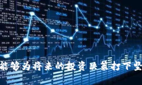 jiaoti如何迅速将Tokenim导入新钱包？2025必看指南！/jiaoti
Tokenim, 新钱包, 导入, 数字货币/guanjianci

引言
在数字货币迅猛发展的今天，如何安全地管理和转移你的资产始终是投资者们关注的焦点。随着Tokenim等新兴数字货币钱包的出现，用户对于方便、安全的资金操作要求也越来越高。在本文中，我们将详细讨论如何将Tokenim导入新钱包的具体步骤，并探讨其背后的意义和注意事项，以帮助您在2025年之前掌握这个实用的技能。

Tokenim是什么？
Tokenim是一种新型的数字货币钱包，旨在为用户提供一个安全、高效的平台来存储和管理他们的加密资产。尤其是在区块链技术不断发展的背景下，Tokenim凭借其用户友好的界面和强大的安全功能，迅速成为了市场上备受欢迎的选择。因此，了解如何导入Tokenim到新钱包，将使得您的数字资产管理变得更加简便和高效。

为什么要导入Tokenim到新钱包？
导入Tokenim到新钱包的原因多种多样，首先，您可能希望将资产集中管理，以便更好地控制您的投资。其次，新钱包往往提供更新的功能和更加出色的安全措施，确保资产安全。此外，市场上还可能出现更具竞争力的手续费和操作体验。因此，及时将Tokenim资产导入新钱包，不仅是一种合理的选择，也是一种明智的投资策略。

准备工作：确认钱包兼容性
在导入Tokenim之前，首先要确保您选择的新钱包支持此类数字货币。许多传统钱包可能并不支持Tokenim，这可能会导致转移过程中的意外问题。因此，您可以在新钱包的官方网站上查找支持的数字货币列表，或者参考相关的社区论坛和用户评价。

步骤一：获取Tokenim的私钥或助记词
为了将Tokenim成功导入新钱包，您需要获取Tokenim钱包的私钥或助记词。私钥是您数字资产的唯一访问凭证，因此务必确保其安全性。例如，您可以将私钥存储在安全的地方，并避免在互联网中分享。此外，助记词通常是一些随机的单词组合，能够帮助您恢复钱包。因此，请妥善记录这些信息，无论是以纸质形式还是数字保护。

步骤二：安装并设置新钱包
在获取了Tokenim的私钥或助记词后，您需要下载并安装新钱包的应用程序。尽量选择声誉良好、具备强大安全功能的钱包。同时，按照系统引导进行账户创建和基础设置。此过程通常包含设置密码和启用双重认证等安全步骤，以进一步保障您的资产安全。

步骤三：导入Tokenim
在完成新钱包的设置后，寻找导入功能，通常在设置或账户选项中会有“导入钱包”或“恢复钱包”的选项。选择该选项后，系统会提示您输入私钥或助记词。请仔细核对输入的信息，确保不出现拼写错误，因为这可能导致无法成功导入。

步骤四：验证资产是否成功导入
导入成功后，您可以在新钱包内查看您的Tokenim余额。验证资产是否安全有效极为重要，您可以进行小额转账测试，确保新钱包的功能正常。这一步骤对于确认您的资产安全至关重要，万一出现问题，及时解决将有助于防止资产进一步损失。

安全提示：维护数字资产安全的策略
在导入Tokenim到新钱包后，维护数字资产的安全仍是重要的任务。在此，我们提供一些策略以帮助您更好地确保数字资产安全。
ul
    listrong定期更换密码：/strong不定期更换钱包密码，以及使密码保持复杂性，可以降低被攻击的风险。/li
    listrong启用两步验证：/strong两步验证可以为您的账户保驾护航，即便有人获得了您的密码，也无法轻易访问。/li
    listrong保持软件更新：/strong及时更新您的钱包应用，确保使用最新版本，以防安全漏洞被利用。/li
/ul

总结
随着数字货币的兴起，掌握新钱包的使用方法以及Tokenim的导入方式是一项非常实用的技能。通过以上步骤，您不仅能安全、有效地管理个人资产，还能够为将来的投资决策打下坚实的基础。在2025年的数字货币市场中，拥有这种技能无疑是您投资成功的重要保障。因此，尽快行动，抓住这个机会吧！