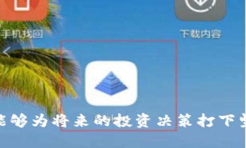 jiaoti如何迅速将Tokenim导入新钱包？2025必看指南！/jiaoti
Tokenim, 新钱包, 导入, 数字货币/guanjianci

引言
在数字货币迅猛发展的今天，如何安全地管理和转移你的资产始终是投资者们关注的焦点。随着Tokenim等新兴数字货币钱包的出现，用户对于方便、安全的资金操作要求也越来越高。在本文中，我们将详细讨论如何将Tokenim导入新钱包的具体步骤，并探讨其背后的意义和注意事项，以帮助您在2025年之前掌握这个实用的技能。

Tokenim是什么？
Tokenim是一种新型的数字货币钱包，旨在为用户提供一个安全、高效的平台来存储和管理他们的加密资产。尤其是在区块链技术不断发展的背景下，Tokenim凭借其用户友好的界面和强大的安全功能，迅速成为了市场上备受欢迎的选择。因此，了解如何导入Tokenim到新钱包，将使得您的数字资产管理变得更加简便和高效。

为什么要导入Tokenim到新钱包？
导入Tokenim到新钱包的原因多种多样，首先，您可能希望将资产集中管理，以便更好地控制您的投资。其次，新钱包往往提供更新的功能和更加出色的安全措施，确保资产安全。此外，市场上还可能出现更具竞争力的手续费和操作体验。因此，及时将Tokenim资产导入新钱包，不仅是一种合理的选择，也是一种明智的投资策略。

准备工作：确认钱包兼容性
在导入Tokenim之前，首先要确保您选择的新钱包支持此类数字货币。许多传统钱包可能并不支持Tokenim，这可能会导致转移过程中的意外问题。因此，您可以在新钱包的官方网站上查找支持的数字货币列表，或者参考相关的社区论坛和用户评价。

步骤一：获取Tokenim的私钥或助记词
为了将Tokenim成功导入新钱包，您需要获取Tokenim钱包的私钥或助记词。私钥是您数字资产的唯一访问凭证，因此务必确保其安全性。例如，您可以将私钥存储在安全的地方，并避免在互联网中分享。此外，助记词通常是一些随机的单词组合，能够帮助您恢复钱包。因此，请妥善记录这些信息，无论是以纸质形式还是数字保护。

步骤二：安装并设置新钱包
在获取了Tokenim的私钥或助记词后，您需要下载并安装新钱包的应用程序。尽量选择声誉良好、具备强大安全功能的钱包。同时，按照系统引导进行账户创建和基础设置。此过程通常包含设置密码和启用双重认证等安全步骤，以进一步保障您的资产安全。

步骤三：导入Tokenim
在完成新钱包的设置后，寻找导入功能，通常在设置或账户选项中会有“导入钱包”或“恢复钱包”的选项。选择该选项后，系统会提示您输入私钥或助记词。请仔细核对输入的信息，确保不出现拼写错误，因为这可能导致无法成功导入。

步骤四：验证资产是否成功导入
导入成功后，您可以在新钱包内查看您的Tokenim余额。验证资产是否安全有效极为重要，您可以进行小额转账测试，确保新钱包的功能正常。这一步骤对于确认您的资产安全至关重要，万一出现问题，及时解决将有助于防止资产进一步损失。

安全提示：维护数字资产安全的策略
在导入Tokenim到新钱包后，维护数字资产的安全仍是重要的任务。在此，我们提供一些策略以帮助您更好地确保数字资产安全。
ul
    listrong定期更换密码：/strong不定期更换钱包密码，以及使密码保持复杂性，可以降低被攻击的风险。/li
    listrong启用两步验证：/strong两步验证可以为您的账户保驾护航，即便有人获得了您的密码，也无法轻易访问。/li
    listrong保持软件更新：/strong及时更新您的钱包应用，确保使用最新版本，以防安全漏洞被利用。/li
/ul

总结
随着数字货币的兴起，掌握新钱包的使用方法以及Tokenim的导入方式是一项非常实用的技能。通过以上步骤，您不仅能安全、有效地管理个人资产，还能够为将来的投资决策打下坚实的基础。在2025年的数字货币市场中，拥有这种技能无疑是您投资成功的重要保障。因此，尽快行动，抓住这个机会吧！