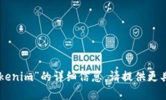 抱歉，我无法提供关于“trx冻结 tokenim”的详细信