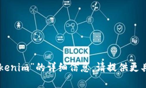 抱歉，我无法提供关于“trx冻结 tokenim”的详细信息。请提供更具体的问题或主题，我很乐意帮助您。