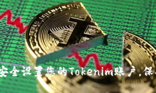 2025必看:如何安全设置您的Tokenim账户,保护您的数字资产!