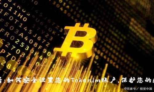 2025必看:如何安全设置您的Tokenim账户,保护您的数字资产!