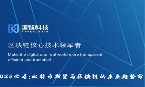 2025必看:比特币期货与区块链的未来趋势分析