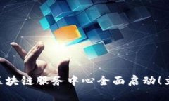 2025必看:兰州最新区块链服务中心全面启动!立