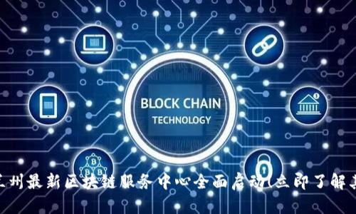 2025必看:兰州最新区块链服务中心全面启动!立即了解其革命性影响