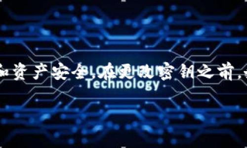 TokenIM 是一款基于区块链技术的即时通讯工具，主要用于加密聊天和安全的消息传递。在使用过程中，用户可能会想知道是否可以更改密钥。

### TokenIM 密钥更改功能

在TokenIM的系统中，密钥的更改通常与用户的安全和隐私保护密切相关。因为在区块链技术中，密钥的安全性直接影响到用户资产的安全。因此，TokenIM允许用户在一定情况下更改他们的密钥。

### 更改密钥的步骤

一般而言，更改密钥的步骤包括：
ul
    li进入应用的设置选项。/li
    li选择“安全性”或“密钥管理”部分。/li
    li按照指示进行密钥的重置或更改。/li
/ul

需要注意的是，用户在更改密钥时，应确保新密钥的安全性，并尽可能避免泄露。

### 更改密钥的注意事项

虽然TokenIM支持密钥的更改，但用户在操作时仍需谨慎。密钥一旦更改，原有密钥对应的资产和权限将会失效。此外，这可能影响到正在进行中的交易，因此用户在更改密钥之前最佳做法是确保所有重要事务已完成。

### 总结

总之，TokenIM确实允许用户更改密钥，但在进行此操作时，用户需要注意保护自己的新密钥和资产安全。在更改密钥之前，务必确保对相关操作有充分的了解，以免造成不必要的损失。

如果您还有其他疑问或需要进一步的帮助，请查阅TokenIM的官方文档或联系客服支持。
