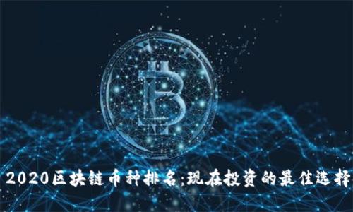 2020区块链币种排名:现在投资的最佳选择!
