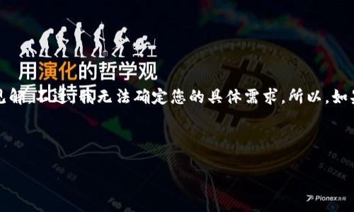 很高兴为您提供帮助!关于“tokentokenim钱包名字变了”的主题,我可以为您提供一些内容和见解。不过,我无法确定您的具体需求。所以,如果您能够提供更具体的信息、字数要求或者想要的内容方向,我将能够为您提供更加切合的帮助。
不过,我可以为这个话题创建一个大概念,以供参考。以下是一个与此主题相关的文章草稿示例:
2025必看:探索TokenTokenIm钱包名称变更背后的故事与未来机遇