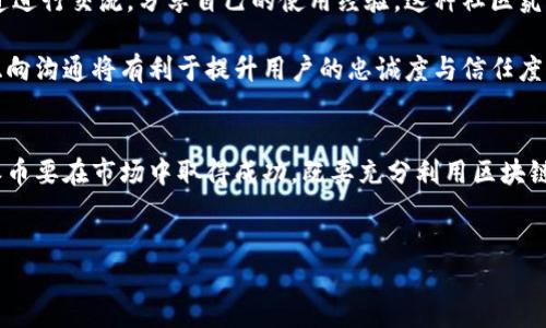 在讨论“派币与区块链的关联点”之前，我们首先需要理解派币（Pi Network）和区块链各自的概念。派币是一个以用户为中心的加密货币项目，而区块链则是一种去中心化的分布式账本技术，它能够记录所有交易以及参与者的活动。两者之间的关系可以从多个角度进行分析。

一、派币的基本概念
派币（Pi Network）是一种较新的加密货币，旨在通过移动设备让广大用户能够轻松挖矿。与传统的加密货币（如比特币）不同，派币不需要昂贵的硬件和大量电力，任何人只需下载应用程序便可以参与挖矿。这种设计使得派币更具包容性，吸引了大量普通用户。

二、区块链的基本概念
区块链是一种去中心化的分布式账本技术，它可以在全球范围内安全地记录和存储数据。区块链的核心特性包括不可篡改性、透明性和去中心化。在这一技术的基础上，各种加密货币得以诞生和运作，包括比特币、以太坊以及派币等。

三、派币与区块链的关联点
派币的运作和底层技术依赖于区块链。首先，派币的交易、转账和历史记录都需要在区块链上进行存储，因此区块链为派币提供了信任机制。用户在进行交易时，可以通过区块链验证每一笔交易的有效性，这是绝大多数加密货币的共通特点。

此外，派币的“挖矿”机制也与区块链密切相关。派币并不依赖于传统的工作量证明（Proof of Work）机制，而是采用了一种新的共识机制，使得用户能够通过在应用程序中参与社交活动等方式来挖掘派币。这种机制大大降低了入门门槛，让更多普通用户能够参与其中。

四、派币如何利用区块链技术
派币可以通过区块链技术实现多种功能。例如，用户可以通过应用程序查看自己的派币余额、交易记录以及其他用户的活动记录。这种透明性让用户对网络的信任度大大提高。

同时，区块链的智能合约功能也为派币带来了潜在的发展可能性。智能合约是一种可以自动执行的合约代码，利用这一功能，派币可以实现更多去中心化的应用（DApps），如去中心化金融（DeFi）、去中心化市场等。这些应用将进一步丰富派币的生态系统，提高其实用性和流通性。

五、市场意义与展望
随着区块链技术的不断成熟，派币作为一种新兴的数字货币，其市场意义也愈加明显。目前，派币的用户数量已经达到了数百万，这代表着巨大的市场潜力。虽然派币的价值目前还未被广泛认可，但随着其背后区块链技术的应用与推广，未来的增长空间是无法忽视的。

然而，派币的成功还取决于它能否在竞争激烈的市场中找到自己的定位。许多加密货币项目都在不断创新，提供新的解决方案。因此，派币需要继续其挖矿机制、提高交易速度和降低交易成本，以吸引更多用户参与。

六、挑战与机遇
尽管派币在技术和市场上都有着很大的潜力，但挑战也不容忽视。例如，市场上存在着许多已经成熟的加密货币项目，派币需要找到自己的独特性来脱颖而出。此外，政策法规的不确定性也是影响加密货币发展的一个重要因素。在一些国家，对加密货币采取了限制性措施，这对派币未来的全球扩展无疑会产生影响。

然而，从另一个角度来看，这些挑战也是机遇。由于设立的壁垒和用户对新兴技术的偏好，派币可以借助这个时机，通过用户体验和教育市场来获得更多用户的青睐。此外，伴随着区块链技术的不断进步和成熟，派币在技术架构上也能够进行创新，进一步提升其竞争力。

七、用户社区的重要性
派币的成功也离不开用户社区的支持和参与。与许多加密货币项目类似，派币的增长依赖于活跃的用户基础。用户可以通过不同的渠道进行交流，分享自己的使用经验，这种社区氛围能极大地增强用户的归属感和参与感。

此外，派币官方也应继续重视社区反馈，定期与用户进行互动，收集意见与建议，以便在未来的版本更新中更好地满足用户需求。这种双向沟通将有利于提升用户的忠诚度与信任度，从而推动派币的进一步发展。

结论
总的来说，派币与区块链之间的关系是密不可分的。派币作为一种新兴的数字货币项目，依赖于区块链技术的运行与发展。同时，未来派币要在市场中取得成功，既要充分利用区块链提供的技术优势，也要注重用户体验与社区建设。虽然面临不少挑战，但派币的发展潜力依然令人期待。

派币, 区块链, 加密货币, 用户社区/guanjianci 
立即了解派币与区块链的深度关联——2025必看！