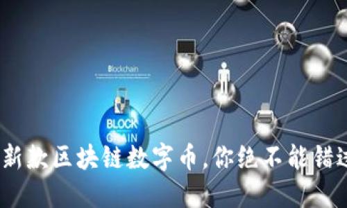2025必看:最新款区块链数字币,你绝不能错过的投资机会!