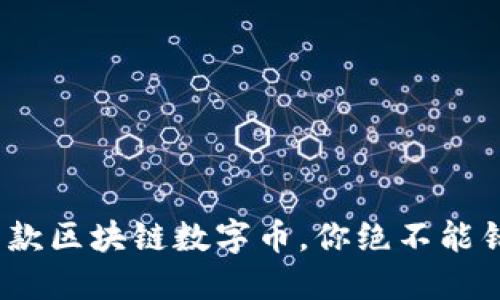 2025必看:最新款区块链数字币,你绝不能错过的投资机会!