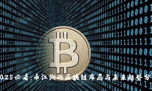 2025必看:币江湖的区块链布局与未来趋势分析