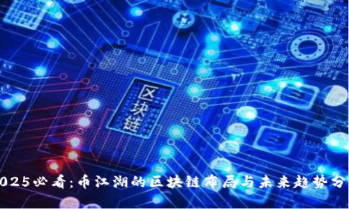2025必看:币江湖的区块链布局与未来趋势分析