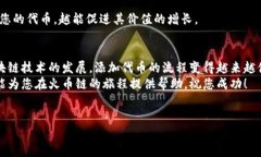 要将您的代币（Token）添加到火币链（Huobi Chain）
