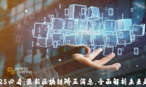 2025必看:最新区块链矫正消息,全面解析未来趋势