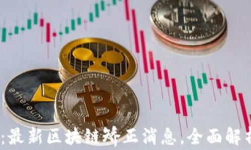 2025必看:最新区块链矫正消息,全面解析未来趋势