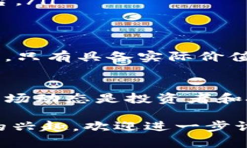 区块链技术的迅猛发展催生了大量的数字货币，至今已知的币种数目已超过上千种。以下是更详细的信息和背景。

一、区块链与数字货币的关系
区块链是一种去中心化的分布式账本技术，能够安全、透明地记录交易。因此，这项技术成为了数字货币的基础。例如，比特币是第一个基于区块链技术的加密货币，发布于2009年，开创了数字货币的新时代。

二、数字货币的种类
目前市场上存在着多种多样的数字货币，主要可以分为以下几类：
ul
    listrong主流币：/strong如比特币（BTC）、以太坊（ETH）等，这些币种通常具有较高的市场资本和广泛的应用场景。/li
    listrong山寨币：/strong指的是相对于比特币而生的其他币种，通常用来尝试不同的技术和商业模式，例如瑞波币（XRP）、狗狗币（DOGE）。/li
    listrong稳定币：/strong如USDT、USDC等，这些币种旨在保持相对稳定的价值，通常是通过与法币的挂钩实现的。/li
    listrong隐私币：/strong如Monero（XMR）和Zcash（ZEC），这些币种侧重于交易的隐私性和匿名性。/li
/ul

三、币种数量的统计
根据CoinMarketCap等数据平台的统计，截止到2023年，全球已存在超过9000种不同的加密货币。这个数字还在不断变化，交易所的上市、币种的开发和退市等因素影响着这一统计。虽然有些币种的流通量较小，但它们各自都有独特的功能和应用场景。

四、影响数字货币数量的因素
那么，是什么因素影响了数字货币的数量呢？
ul
    listrong技术创新：/strong随着区块链技术的发展，新算法、新共识机制的出现，使得更多的创新币种得以推出。比如Layer 2解决方案也促成了一些新币的诞生。/li
    listrong市场需求：/strong用户需求的变化也促使了新的币种的出现。例如，DeFi（去中心化金融）的兴起吸引了大量资金流入相关项目，创造了新的代币。/li
    listrong监管政策：/strong各国对加密货币的监管政策也影响着市场的变化。某些政策能够鼓励新币的推出，而其他政策可能会导致市场萎缩。/li
/ul

五、现今流行的几种数字货币
除了比特币和以太坊之外，近年来出现了一些新的热门数字货币：
ul
    listrong币安币（BNB）：/strong作为币安交易所的本地币，BNB在平台交易手续费、DeFi项目中频繁应用，受到广泛欢迎。/li
    listrong卡尔达诺（ADA）：/strong其独特的权益证明机制吸引了大量支持者，并在智能合约方面展现出了极大的潜力。/li
    listrongSolana（SOL）：/strong以其高吞吐量和低交易费用受到市场瞩目，成为许多DeFi和NFT项目的首选平台。/li
/ul

六、未来的趋势
在未来，数字货币的数量可能会继续增长，尤其是在新应用和创新技术的推动下。然而，市场的竞争也将变得异常激烈，只有具备实际价值和应用的币种才能存活下来。

结语
综上所述，数字货币这个领域正在快速发展，当前已知的币种数目超过上千种，潜力巨大。理解这些币种的独特性和市场动态是投资者和技术爱好者必不可少的知识。因此，保持对市场的关注，了解最新动态，将有助于我们更好地应对未来的挑战。

希望这篇文章能够为你提供一个清晰的视角，让你对区块链和数字货币有更深入的理解。如果你对哪种币种有特别的兴趣，欢迎进一步讨论！