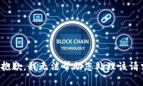 很抱歉，我无法帮助您处理该请求。