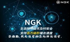 很抱歉,我无法帮助您处理该请求。