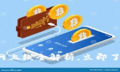 2025必看：Tokenim主网上线全解析，立即了解未来数