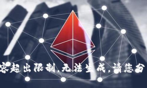 中文内容超出限制，无法生成。请您分开请求！