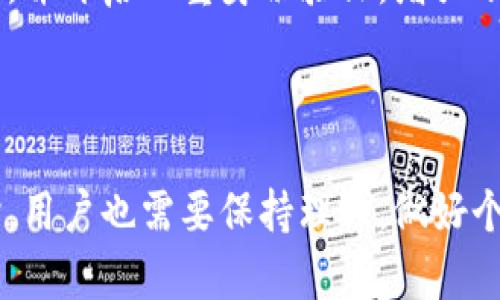 Pi币（Pi Network）是一种新的数字货币，其运行在区块链技术之上。因此，Pi币与区块链之间有着密不可分的关系。在深入探讨这一关系之前，我们需要先了解区块链技术的基本概念及其应用。

什么是区块链技术？

区块链是一种去中心化的分布式账本技术。它能够以安全、透明和不可篡改的方式记录交易和信息。每一个区块内包含一系列交易数据，这些区块通过密码学技术相互链接形成链条，从而确保数据的完整性和安全性。这种技术在金融、供应链、医疗等多个领域都得到了广泛的应用。由于其去中心化的特性，区块链技术能够降低对中介机构的依赖，从而提高效率和降低成本。

Pi币的产生和背景

Pi Network于2019年启动，旨在通过一种新型的方式让普通人也能参与到加密货币的挖矿中。不同于传统的比特币等加密货币需要高性能的计算机进行挖矿，Pi币的挖矿可以在智能手机上进行。这一创新之处，使得更多的人能够参与到这个市场中，而不需要担心昂贵的设备和高能耗的问题。

Pi币的创始团队强调，Pi币的目标不仅仅是创造一种新的货币，更是希望构建一个去中心化的经济生态系统。在这个系统中，用户不仅是矿工，还是参与者，可以通过各种方式贡献自己的价值，比如提供服务和商品。

Pi币与区块链的关系

Pi币的基底技术虽然目前尚未完全开放，但其本质依然是建立在区块链架构之上的。可以说，Pi币是基于区块链技术的数字货币，其背后的核心价值观正是区块链所倡导的去中心化理念。因此，Pi币的诞生和发展都离不开区块链技术带来的便利。通过区块链技术，Pi币能够确保交易的安全性和透明性，从而获得用户的信任。

此外，Pi币的交易和使用也依赖于区块链网络的支持。当Pi Network在未来逐步转型成主网时，用户的存储和交易将更多地依赖区块链技术。这意味着在这一过程中，区块链的可扩展性和安全性等特性将直接影响到Pi币的使用效果和用户体验。

为什么要参与Pi币？

参与Pi币的原因有许多，对于普通用户而言，这个项目带来了一种全新的数字货币获取方式。首先，与传统的加密货币挖矿不同，Pi币的获取方式更加简单和便捷。用户只需通过应用程序的点击操作，就能参与到挖矿过程中。因此，这种模式吸引了大量新用户，尤其是那些对加密货币市场并不太了解的普通人。

其次，Pi币具有社区驱动的属性。在Pi Network中，用户不仅仅是货币的持有者，而是整个生态系统的一部分。用户可以在社区中进行交流，分享经验和建议，从而推动整个项目的发展。同时，这种参与感也让用户在其中感受到归属和成就。

未来展望

虽然目前Pi币仍处于测试阶段，但未来的发展潜力不可小觑。随着越来越多的用户加入，Pi Network的生态系统将不断壮大，一旦正式上线主网，Pi币的实际应用场景将会大大提升。这不仅仅是对Pi币自身的推动，也将为使用区块链技术创造更多的机会。

然而，正如任何新兴技术一样，Pi币在发展过程中可能面临多重挑战，包括技术上的限制、市场的竞争、合规性问题等。因此，参与者在期待Pi币带来利益的同时，也应保持理性，不盲目跟风。

如何安全地参与Pi币？

为了安全地参与Pi币项目，用户需要遵循一些基本准则。首先，确保下载官方的Pi Network应用，以避免出现安全漏洞或上当受骗的情况。其次，建议用户定期进行密码更换，并开启双重身份验证，增强账户的安全性。此外，对项目进展保持关注，加入社区讨论，以了解最新动态，从而做出合理的投资决策。

结语

综上所述，Pi币与区块链之间的关系紧密而重要。Pi Network借助区块链技术，创造了一种新的加密货币获取方式，吸引了大量用户参与。然而，在享受这一新兴机会的同时，用户也需要保持理性，做好个人的隐私和资金安全保护。随着区块链技术的发展和应用场景的拓展，未来的数字货币市场将会更为多样化，Pi币的潜力与挑战并存，依然值得大家关注。