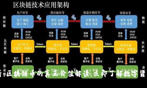 2025必看:区块链币的真正价值解读,立即了解数字货币的未来!
