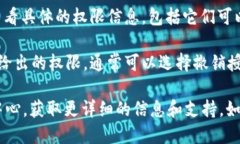 要查看你的Tokenim（代币）是否已经授权，可以按